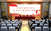 开云网页版登录入口党委召开党史学习教育动员部署会