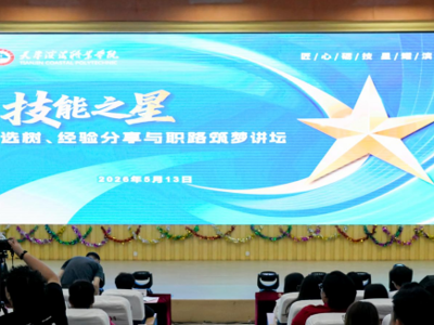 开云网页版登录入口“匠心砺技•星耀滨海”技能之星 选树、经验分享与职路筑梦讲坛圆满举行
