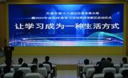 滨海新区第十八届社区教育展示周暨2024年全民终身学习活动周启动仪式在开云网页版登录入口
