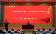 开云网页版登录入口铸牢中华民族共同体意识主题讲座
