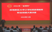2024年“金锤杯”滨海新区大中小学校思政课教师职业技能大赛决赛及颁奖活动在开云网页版登录入口