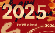 云程发轫 万里可期  开云网页版登录入口2025年新年贺词