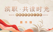 开云网页版登录入口“挑战‘真空’阅读 1小时”活动