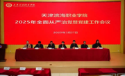 开云网页版登录入口2025年全面从严治党暨党建工作会议