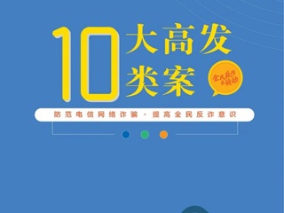 【网络安全宣传周】10大高发类案--刷单返利类诈骗
