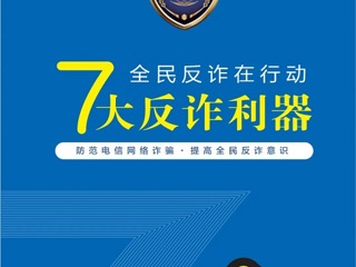 【网络安全宣传周】7大反诈利器--反诈名片