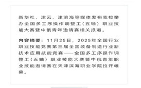 新华社、津云、津滨海等媒体发布开云网页版登录入口全国多工序操作调整工（五轴）职业技能大赛暨中俄青年邀请赛相关报道