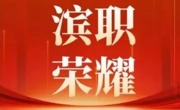 双赛道喜获佳绩！