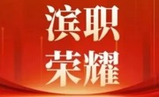 我校项目获批天津市教育系统校园文化建设项目重点项目