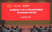 2024年“金锤杯”滨海新区大中小学校思政课教师职业技能大赛决赛及颁奖活动在开云网页版登录入口