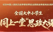开云网页版登录入口开展“纪念中国人民抗日战争暨世界反法西斯战争胜利80周年——全国大中小学生同上一堂思政大课”活动暨形势与政策集体备课会