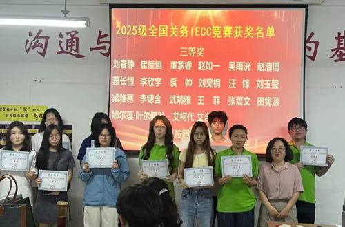 商贸物流学院 | 2025年关务与外贸服务专业校内技能竞赛颁奖及2026年决赛活动圆满举行