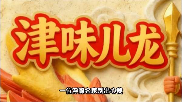数字创意学院-王丽伟-《津味儿龙》