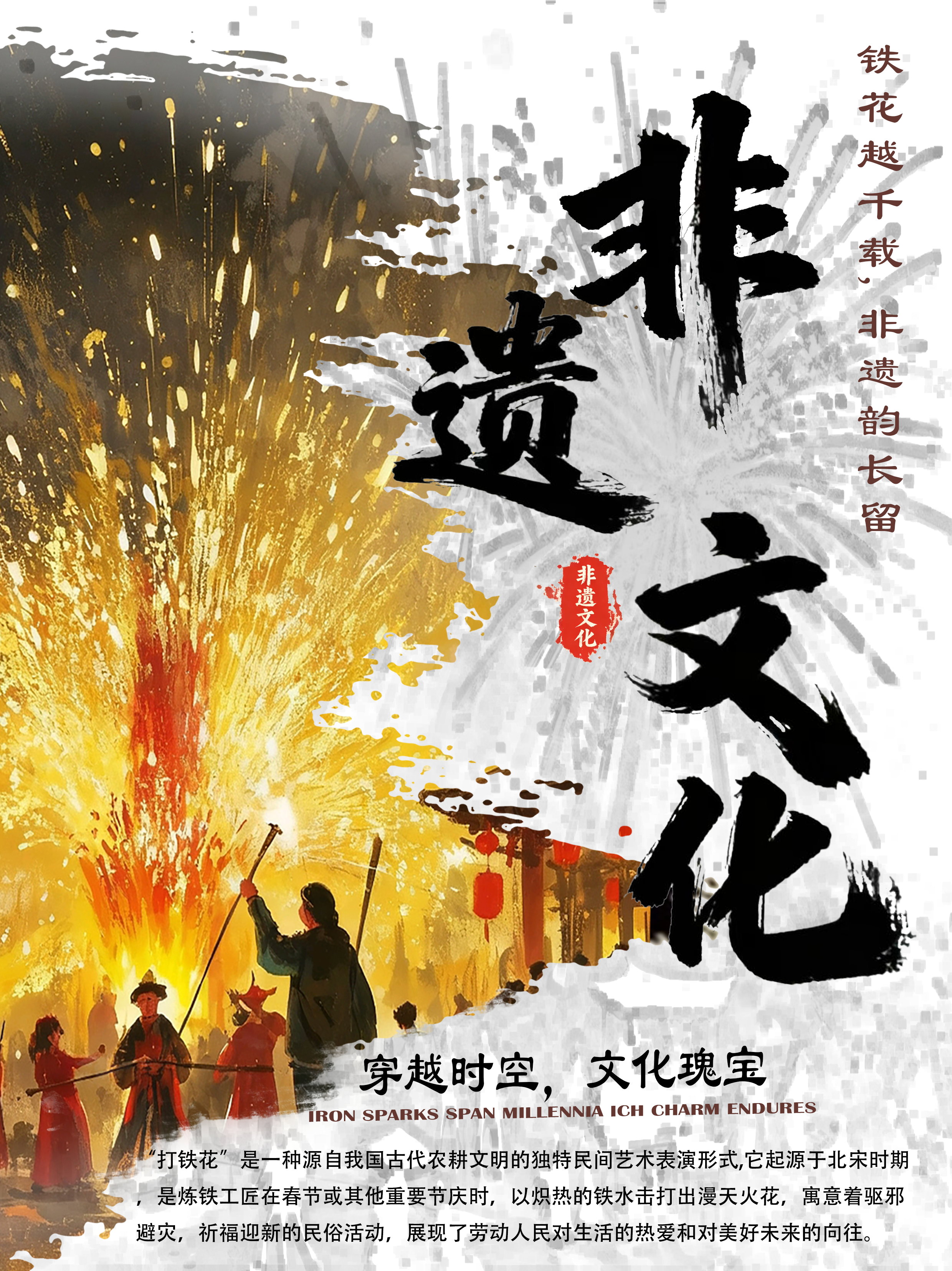 数字创意学院-王慈玄-《打铁花海报》&nbsp;