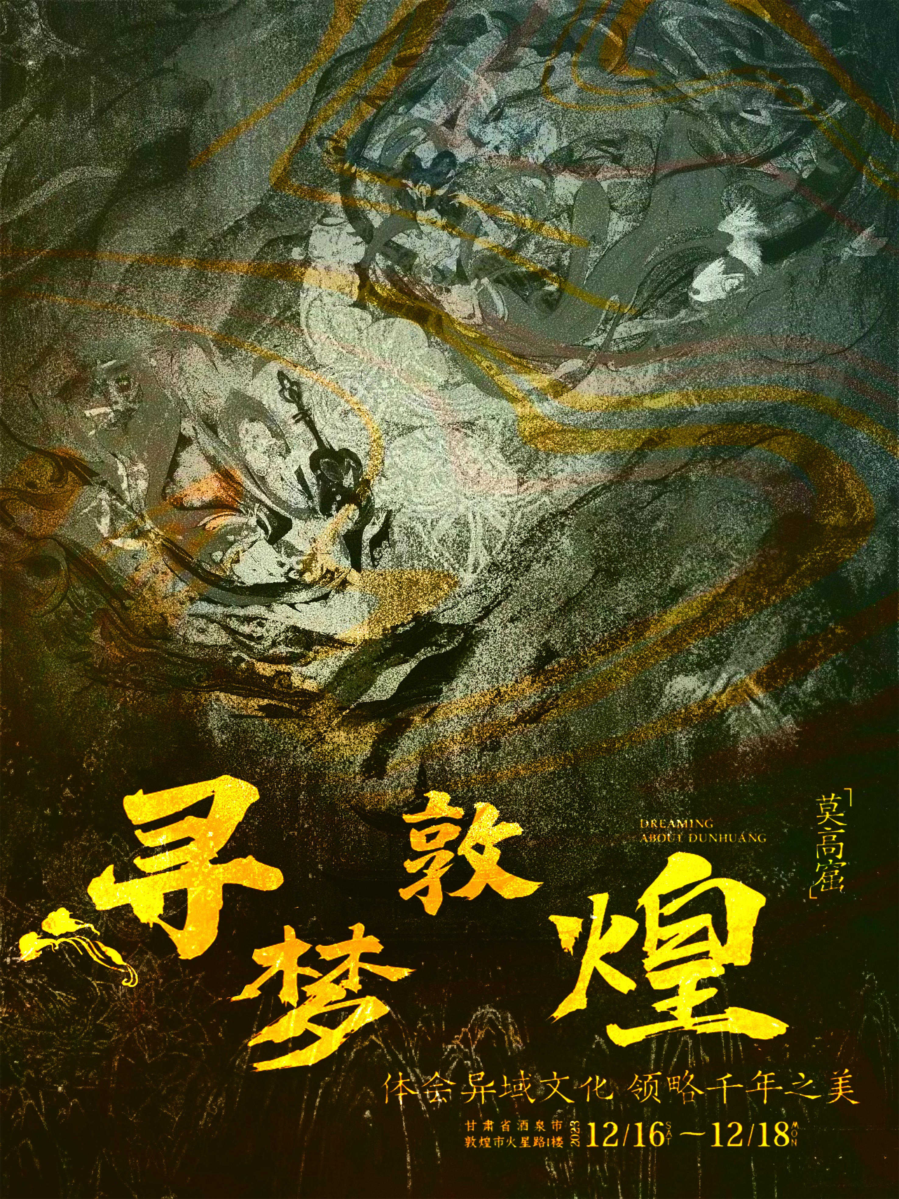 数字创意学院-齐开阔-《寻梦敦煌—事物一旦褪色便就成了永恒》