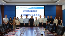 我校张永飞校长带队赴河北对外经贸职业学院开展京津冀校际签约交流活动