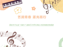 艺润青春 逐光而行 我校学子走进 “无限 X” 超级艺术季天津站 共赏高雅美育盛宴