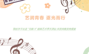 艺润青春 逐光而行 我校学子走进 “无限 X” 超级艺术季天津站 共赏高雅美育盛宴