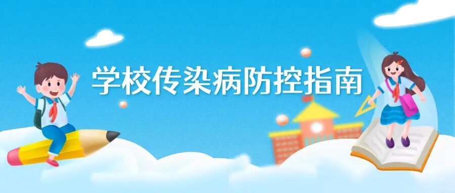 开学传染病防控指南